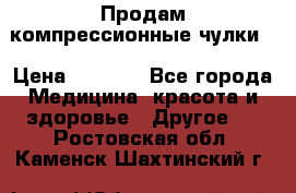 Продам компрессионные чулки  › Цена ­ 3 000 - Все города Медицина, красота и здоровье » Другое   . Ростовская обл.,Каменск-Шахтинский г.